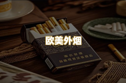 欧美外烟
