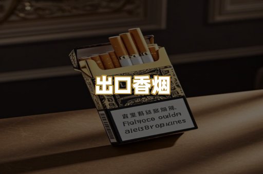 出口香烟